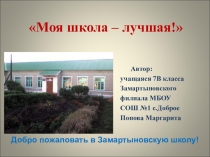 Проект Моя школа – лучшая!