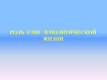 Роль СМИ в жизни общества