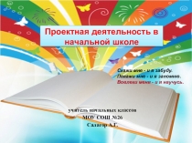 Презентация Проектная деятельность в начальной школе