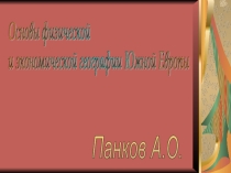 Презентация - Южная Европа