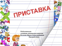 Презентация по русскому языку на тему: Приставка 4 класс