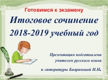 Презентация по литературе Готовимся к экзамену. Итоговое сочинение. 2018-2019 уч.год