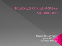 Надежда, как двигатель мотивации