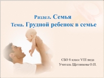 Презентация по СБО Грудной ребенок
