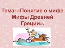 Презентация Основные особенности древнегреческой мифологии.