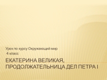 Презентация по окружающему миру на тему Екатерина Великая 4 класс