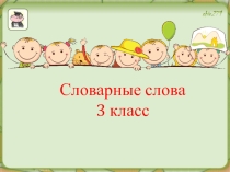 Написание слов с непроверяемой орфограммой