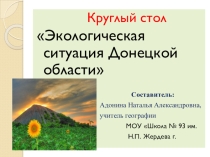Презентация по географии на тему: Экологическая ситуация Донецкого края