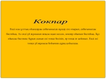 Сабақтың тақырыбы: Мәтінді құру, кестелерді слайттарға кірістіру.