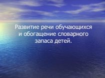 Презентация. Развитие речи обучающихся