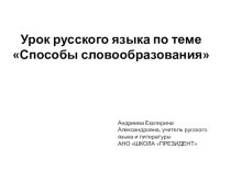 Презентация по русскому языку на тему Способы словообразования (6 класс)