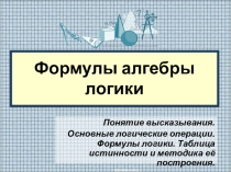 Презентация по математической логике Формулы алгебры логики. Таблицы истинности