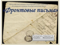 ПРезентация к исследовательской работе  Фронтовые письма
