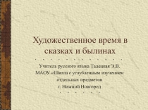 Презентация по литературе на тему Художественное время в сказках и былинах