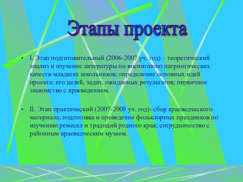 Презентация Краеведческая работа как форма патриотического воспитания младших школьников I. Этап подготовительный (2006-2007 уч. год) – теоретический анализ и изучение I. Этап подготовительный (2006-2007 уч. год) – теоретический анализ и изучение литературы по воспитанию патриотических качеств младших