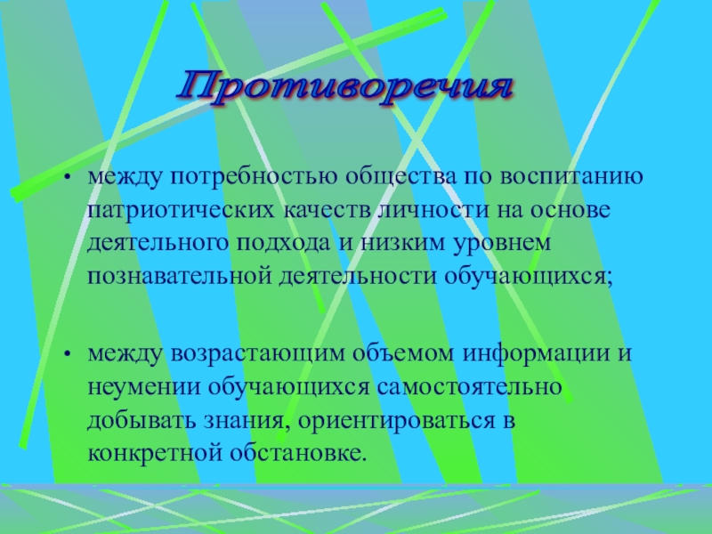 Презентация Краеведческая работа как форма патриотического воспитания младших школьников между потребностью общества по воспитанию патриотических качеств личности на основе деятельного между потребностью общества по воспитанию патриотических качеств личности на основе деятельного подхода и низким уровнем познавательной деятельности