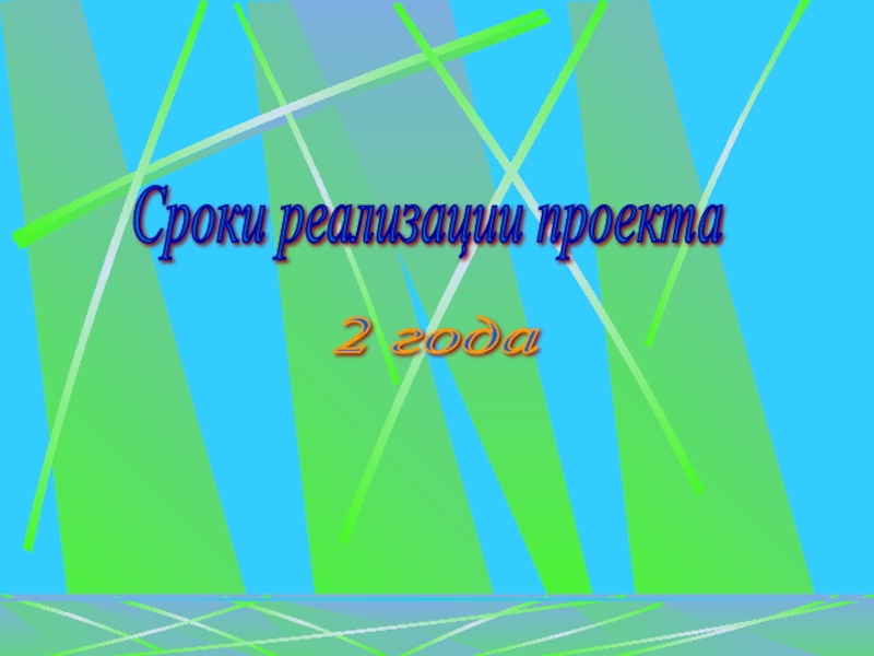 Презентация Краеведческая работа как форма патриотического воспитания младших школьников Сроки реализации проекта 2 года Сроки реализации проекта 2 года