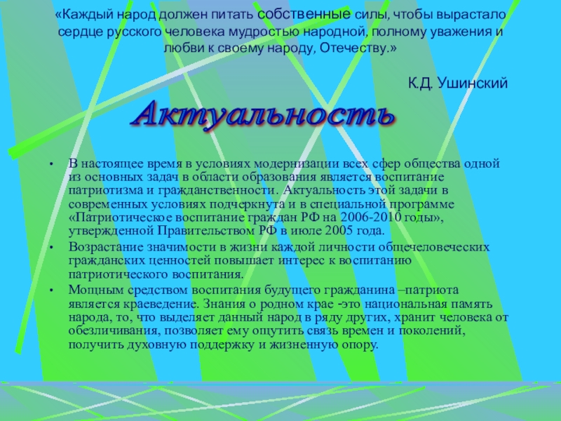 Презентация Краеведческая работа как форма патриотического воспитания младших школьников «Каждый народ должен питать собственные силы, чтобы вырастало сердце русского «Каждый народ должен питать собственные силы, чтобы вырастало сердце русского человека мудростью народной, полному уважения и