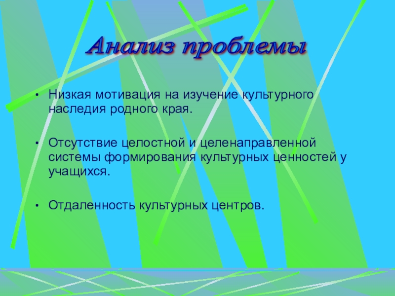 Презентация Краеведческая работа как форма патриотического воспитания младших школьников Низкая мотивация на изучение культурного наследия родного края.Отсутствие целостной и целенаправленной Низкая мотивация на изучение культурного наследия родного края.Отсутствие целостной и целенаправленной системы формирования культурных ценностей у учащихся.Отдаленность