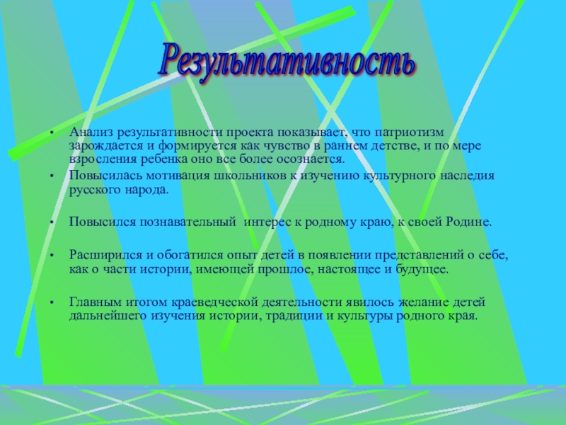 Презентация Краеведческая работа как форма патриотического воспитания младших школьников Анализ результативности проекта показывает, что патриотизм зарождается и формируется как чувство Анализ результативности проекта показывает, что патриотизм зарождается и формируется как чувство в раннем детстве, и по мере