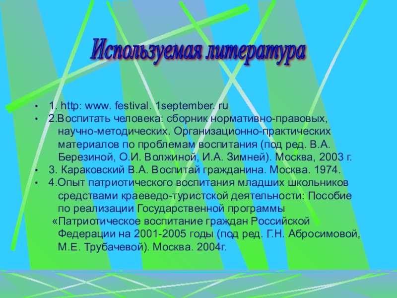 Презентация Краеведческая работа как форма патриотического воспитания младших школьников 1. http: www. festival. 1september. ru 2.Воспитать человека: сборник 1. http: www. festival. 1september. ru 2.Воспитать человека: сборник нормативно-правовых,