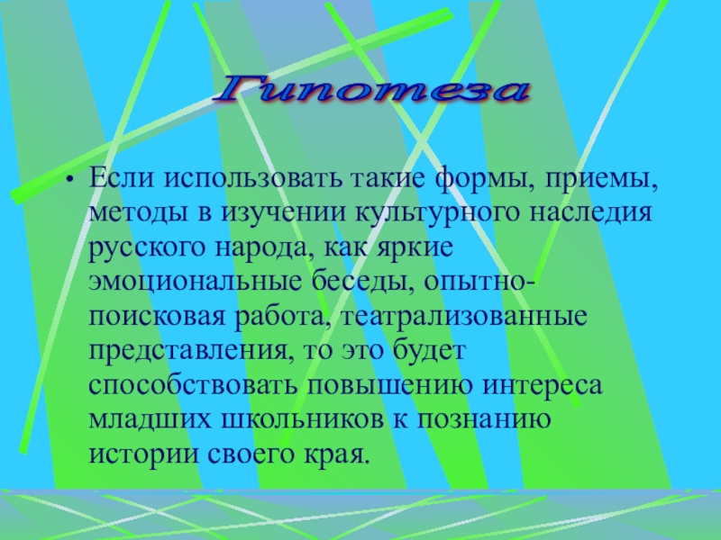 Презентация Краеведческая работа как форма патриотического воспитания младших школьников Если использовать такие формы, приемы, методы в изучении культурного наследия русского Если использовать такие формы, приемы, методы в изучении культурного наследия русского народа, как яркие эмоциональные беседы, опытно-поисковая