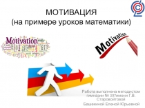 МОТИВАЦИЯ (на примере уроков математики)