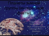 Презентация по астрономии на тему Планеты земной группы