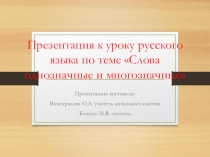 Презентация к уроку русского языка Слова одозначные и многозначные
