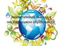 Экосистемный подход в экологическом образовании