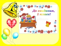 Презентация к празднику  Прощай 1 класс