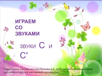 Игра-презентация Играем со звуками С и Сь