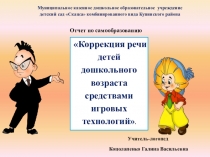 Коррекция речи детей дошкольного возраста средствами игровых технологий.