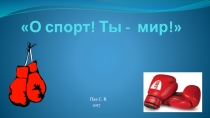 Спорт ты мир