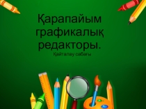 5 сынып ашық сабақ Қарапайым графикалық редактор
