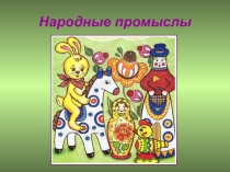 Народные промыслы (старшая группа)