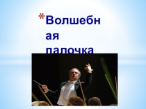 Презентация по музыке на темуВолшебная палочка дирижёра