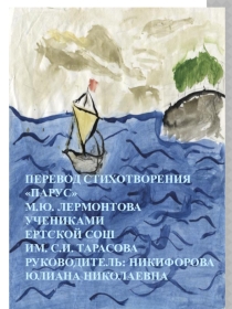 Перевод на якутский язык стихотворение Парус М.Ю. Лермонтова