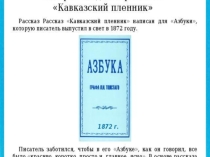 Презентация по литературе по произведению Л.Н. Толстого Кавказский пленник (5 класс)