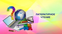 Презентация по литературному чтению на тему Что такое загадки? (1 класс)