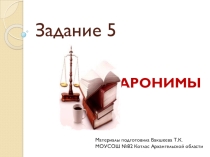 Паронимы (Подготовка к ЕГЭ)