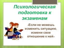 Презентация Психологическая подготовка к ГИА