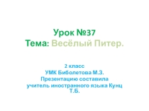 Презентация по английскому языку. 2 класс. УМК Биболетова М.З. Урок №37, тема: Весёлый Питер.