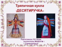 Презентация Изготовление тряпичной куклы Десятиручка