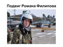 Презентация к уроку мужества Подвиг Романа Филипова