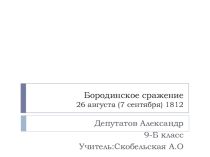 :Бородинская битва