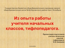 Презентация к статье на тему Из опыта работы учителя начальных классов, тифлопедагога