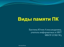 Презентация по теме Виды памяти в ПК