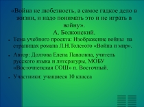 Учебный проект Изображение войны на страницах романа Л.Н. Толстого Война и мир