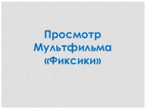 Презентация к уроку Сила тока, действие тока